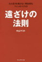 【3980円以上送料無料】遠ざけの法則 万人受けを狙わない熱狂的なファンのつくり方/中山マコト/著