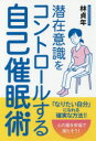 【3980円以上送料無料】潜在意識をコントロールする自己催眠術/林貞年/著