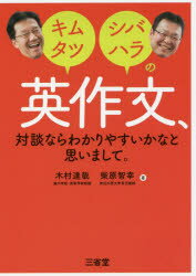 キムタツ・シバハラの 三省堂 英語／作文 183P　21cm キムタツ　シバハラ　ノ　エイサクブン　タイダン　ナラ　ワカリヤスイカナ　ト　オモイマシテ キムラ，タツヤ　シバハラ，トモユキ