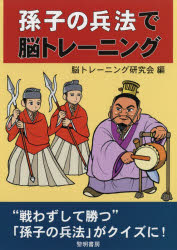 【3980円以上送料無料】孫子の兵法で脳トレーニング／脳トレーニング研究会／編