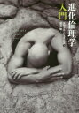 【送料無料】進化倫理学入門/スコット・ジェイムズ/著 児玉聡/訳