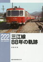 【3980円以上送料無料】三江線88年の軌跡/長船友則/著