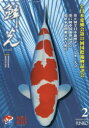 新日本教育図書 鯉／雑誌 150P　30cm リンコウ　2018−2　2018−2　ゼンニホン　アイリンカイ　ダイゴジユウサンカイ　コクサイ　ニシキゴイ　ヒンピヨウカイ　ゼンニホン／アイリンカイ／ダイ53カイ／コクサイ／ニシキゴイ／ヒンピヨウカイ