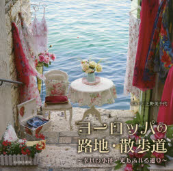 【3980円以上送料無料】ヨーロッパの路地・散歩道　幸せの小径・光あふれる通り／上野美千代／写真・文