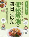 【3980円以上送料無料】便秘解消の毎日ごはん 食べてすっきり、おなかにやさしい/川邉正人/病態監修 高橋徳江/栄養指導・献立