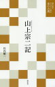 【3980円以上送料無料】山上宗二記/竹内順一/著