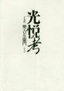 【3980円以上送料無料】光悦考/樂吉左衞門/著