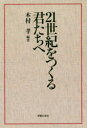 【3980円以上送料無料】21世紀をつくる君たちへ/木村孝/編著
