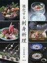 【3980円以上送料無料】進化する刺身料理 魅力を高める刺身の料理づくりと調理技術/大田忠道/著