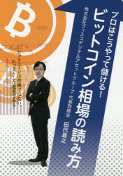 【3980円以上送料無料】プロはこうやって儲ける！ビットコイン相場の読み方／田代昌之／著