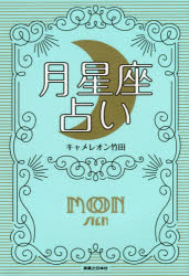 【3980円以上送料無料】月星座占い　月を味方にすれば運命は変えられる／キャメレオン竹田／著