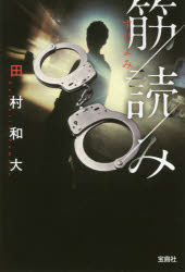 【3980円以上送料無料】筋読み／田村和大／著