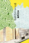 【3980円以上送料無料】雪子さんの足音／木村紅美／著