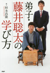 【3980円以上送料無料】弟子・藤井聡太の学び方／杉本昌隆／著