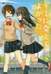【3980円以上送料無料】キミに会えてよかった/朝比奈歩/著 一色美雨季/著 櫻いいよ/著 菜つは/著 南潔/著 雪宮鉄馬/著