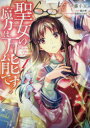 【3980円以上送料無料】聖女の魔力は万能です 1/藤小豆/著 橘由華/原作 珠梨やすゆき/キャラクター原案