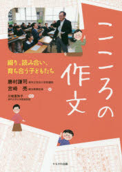 【3980円以上送料無料】こころの作文 綴り、読み合い、育ち合う子どもたち/勝村謙司/著 宮崎亮/著
