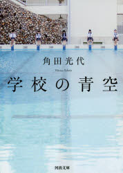 Author Name: Ya: Ra: Wa Line - 【3980円以上送料無料】学校の青空　新装新版／角田光代／著