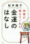 【3980円以上送料無料】神様が教えてくれた金運のはなし　直接きいてわかった開運あれこれ／桜井識子／著