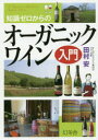 【3980円以上送料無料】知識ゼロからのオーガニックワイン入門/田村安/監修