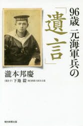 【3980円以上送料無料】96歳元海軍兵の「遺言」／瀧本邦慶／著　下地毅／聞き手