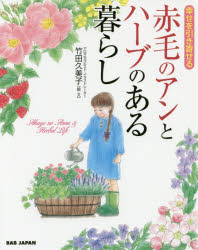 【3980円以上送料無料】赤毛のアンとハーブのある暮らし　幸せを引き寄せる／竹田久美子／絵・文