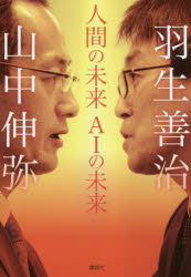 【3980円以上送料無料】人間の未来AIの未来／山中伸弥／著　羽生善治／著のサムネイル