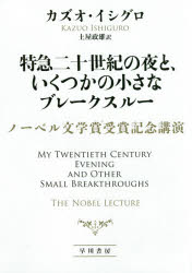 【3980円以上送料無料】特急二十世紀の夜と、いくつかの小さなブレークスルー　ノーベル文学賞受賞記念講演／カズオ・イシグロ／著　土屋政雄／訳