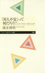 Author Name: Ma Line - 【3980円以上送料無料】「対人不安」って何だろう？　友だちづきあいに疲れる心理／榎本博明／著