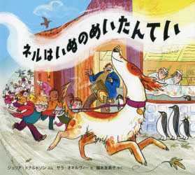 【3980円以上送料無料】ネルはいぬのめいたんてい／ジュリア・ドナルドソン／ぶん　サラ・オギルヴィー／え　福本友美子／やく