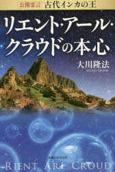 【3980円以上送料無料】古代インカの王リエント・アール・クラウドの本心 公開霊言/大川隆法/著