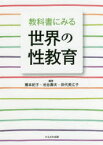 【3980円以上送料無料】教科書にみる世界の性教育／橋本紀子／編著　池谷壽夫／編著　田代美江子／編著