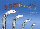 【3980円以上送料無料】アナゴたいそう/うさやまみやこ/作 みうらあや/絵