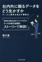 【3980円以上送料無料】社内外に眠るデータをどう生かすか データに意味を見出す着眼点/蛭川速/著