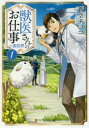 【3980円以上送料無料】獣医さんのお仕事in異世界 1/蒼空チョコ/〔著〕
