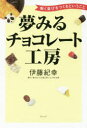 【3980円以上送料無料】夢みるチョコレート工房 働く喜びをつくるということ/伊藤紀幸/著