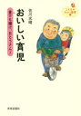 【3980円以上送料無料】おいしい育児 家でも輝け、おとうさん!/佐川光晴/著