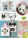 【3980円以上送料無料】紙パンダ! 切り紙で楽しむかわいいカードと雑貨/大原まゆみ/著
