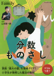 【3980円以上送料無料】分数ものさし 算数「最大の壁」を簡単クリア！／山本賢一朗／考案