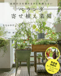 【3980円以上送料無料】自然の力を借りるから失敗しないベランダ寄せ植え菜園／たなかやすこ／著