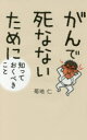 【3980円以上送料無料】がんで死なないために知っておくべきこと/菊地仁/著