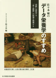 【3980円以上送料無料】佐々木敏のデータ栄養学のすすめ 氾濫し混乱する「食と健康」の情報を整理する／佐々木敏／著