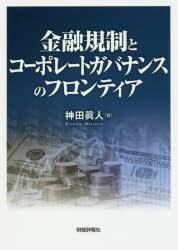【3980円以上送料無料】金融規制とコーポレートガバナンスのフロンティア/神田眞人/著
