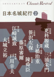 【3980円以上送料無料】日本名城紀行 2/更科源蔵/著 三浦朱門/著 土橋治重/著 笹沢左保/著 陳舜臣/著 藤原審爾/著 江崎誠致/著 戸川幸夫/著 大城立裕/著