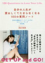 【3980円以上送料無料】自分の人生が愛おしくてたまらなくなる100の質問ノート 自分を最強のパートナーにするセルフコーチング〈完全版〉/長谷川朋美/著