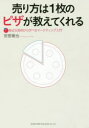 【3980円以上送料無料】売り方は1枚のピザが教えてくれる 身近な実例から学べるマーケティング入門/安部徹也/著