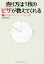 【3980円以上送料無料】売り方は1枚のピザが教えてくれる　身近な実例から学べるマーケティング入門／安部徹也／著