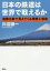 【3980円以上送料無料】日本の鉄道は世界で戦えるか　国際比較で見えてくる理想と現実／川辺謙一／著