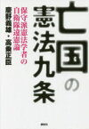 【3980円以上送料無料】亡国の憲法九条　保守派憲法学者の自衛隊違憲論／慶野義雄／著　高乗正臣／著