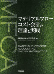 Other - 【送料無料】マテリアルフローコスト会計の理論と実践／國部克彦／編著　中嶌道靖／編著